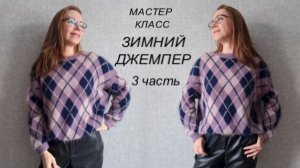НОВИНКА ЗИМНИЙ ДЖЕМПЕР 3 Часть