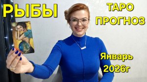 РЫБЫ ТАРО Прогноз: Неожиданное предсказание на ЯНВАРЬ 2026г 🔮 Расклад онлайн Гадание от ТАРО МЕЧТЫ