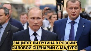 Такого оружия нет – смогут ли защитить Путина Охрану Мадуро сшибали мощным звуком