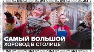 Самый большой в столице хоровод прошел в парке "Сокольники" - Москва 24