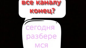 что же дальше с каналом?#что делать?#маинкрафт