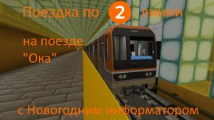 Поездка по 2-ой линии на Оке с Новогодним информатором
