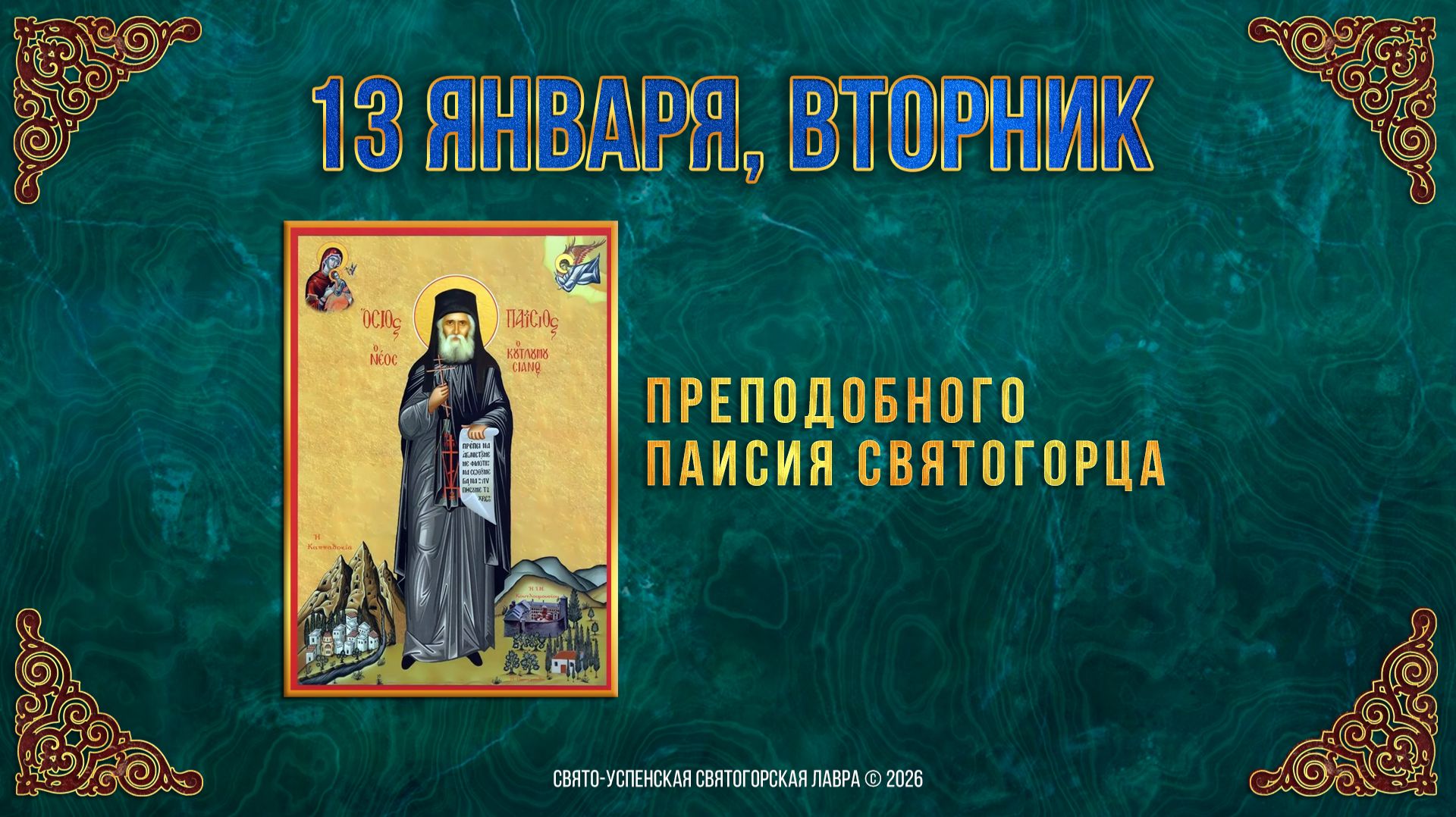 Преподобного Паисия Святогорца. 13 января 2026 г. смотреть онлайн
