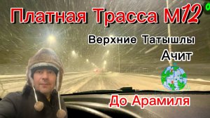 Выехали на платную дорогу М12 от Верхние Татышлы до Екатеринбурга. Снегопад и Гололед!