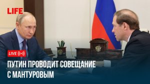 Путин проводит совещание с Мантуровым