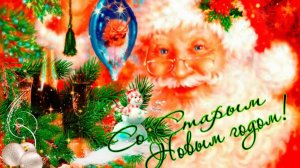 Со Старым Новым Годом! Красивое Поздравление!