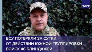 ВСУ потеряли за сутки от действий Южной группировки войск 46 блиндажей