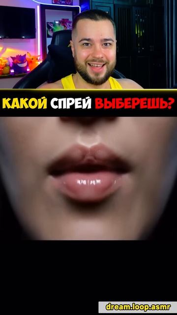 Какой Спрей Ты Выберешь?! #shorts смотреть онлайн