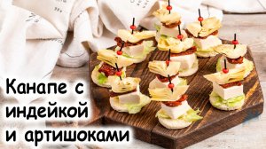 Канапе с артишоком