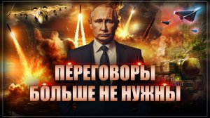 Страшный показательный удар Путина. И пусть только скажут, что их не предупреждали!