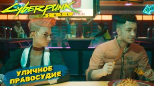 УЛИЧНОЕ ПРАВОСУДИЕ ➤ Cyberpunk 2077 #27
