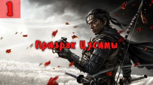 Призрак Цусимы. Прохождение с комментариями. Серия 1.