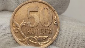 50 копеек 2008 года. СП. Цена стоимость монеты разновидности