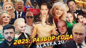 СОБЧАК | 2025: ИТОГИ. Сделка Трампа, конец BLM, Зига Маска, «подсвинки», Sigma boy, Долина