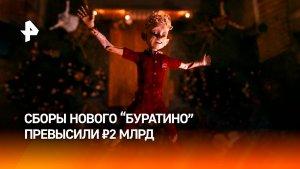 Общие сборы фильма "Буратино" превысили два миллиарда рублей