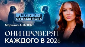Остерегайтесь Этого в 2026 Году | Марияна Анаэль — про Будущее России, Новых Людей и Роковые Цифры
