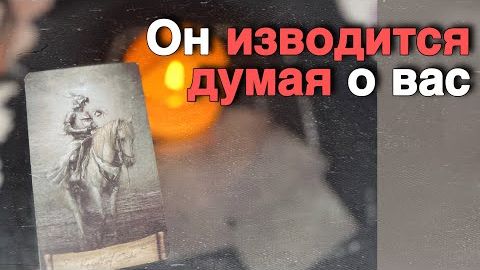 Гадание в Святки❗️Кто до Безумия Думает о Тебе... ❄️♥️ таро расклад ♥️ онлайн гадание смотреть онлайн