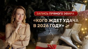 Запись эфира "Кого ждет удача в 2026 году?"