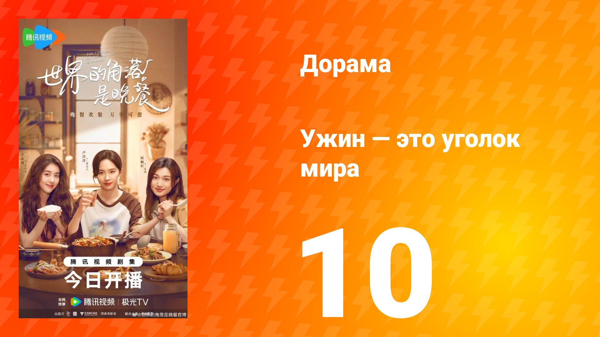 Ужин — это уголок мира 10 серия смотреть онлайн