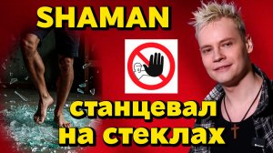 SHAMAN удивил номером на сцене: танец босиком на стеклах и другие новости