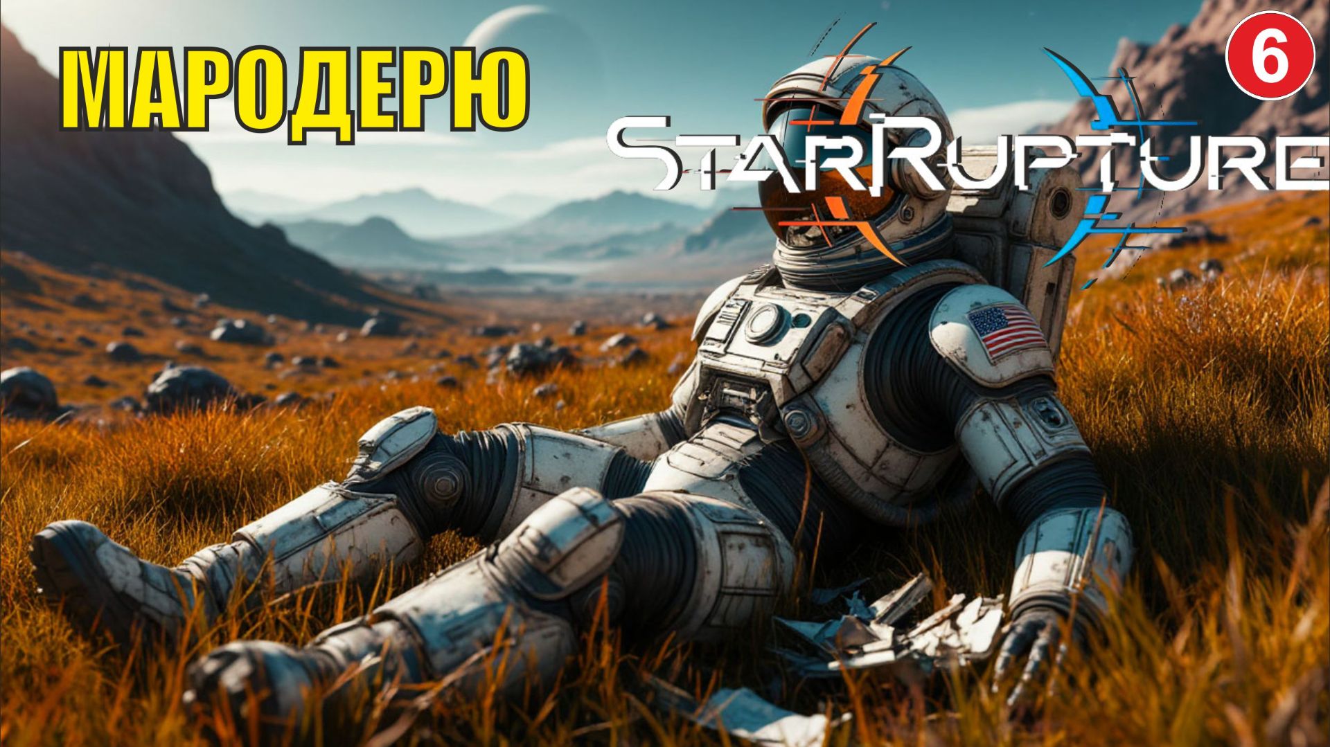 Star Rupture -  Мародерю смотреть онлайн