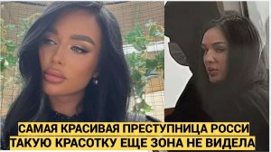 СРочно! Самая Красивая Чиновница России села в колонию на 21 год