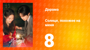 Солнце, похожее на меня 8 серия