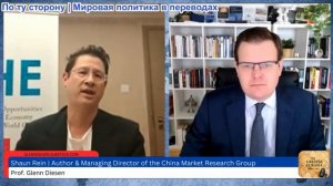 Гленн Дизен - Шон Рейн: Экономическая стратегия Китая в условиях нового мирового порядка