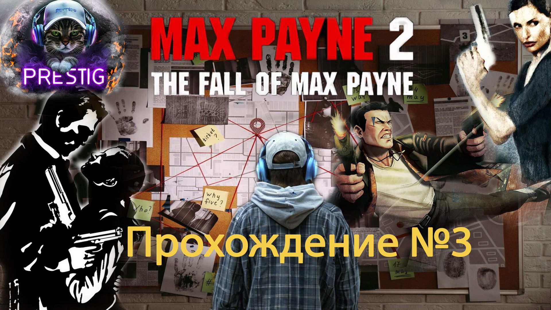 MAX PAYNE 2  ПРОХОЖДЕНИЕ #3 смотреть онлайн