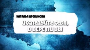 Наталья Дрекунова - Исследуйте себя, в вере ли вы (11.01.2026)