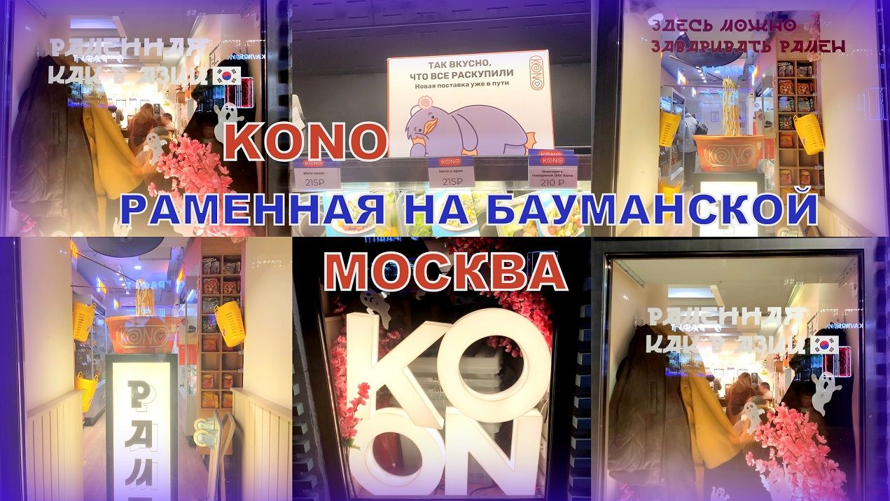 Круглосуточная рамённая KONO на Бауманской. Ладожская улице, 7  🍜😍Мини-обзорчик ✨👍 #Москва смотреть онлайн