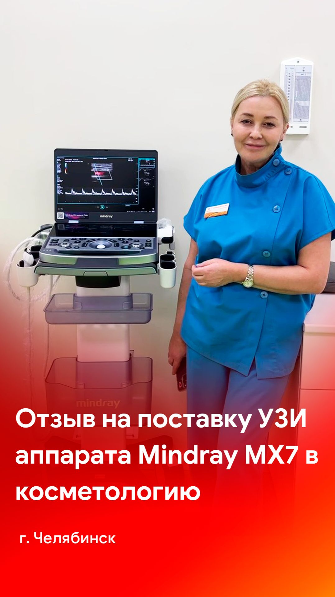 Отзыв на поставку портативного УЗИ аппарата Mindray MX7 смотреть онлайн