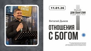 ОТНОШЕНИЯ С БОГОМ | Виталий Дымов | 11.01.2025