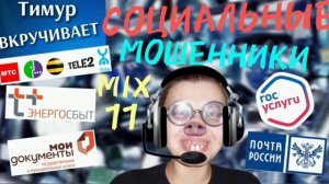 +СОЦИАЛЬНЫЕ мошенники. Микс 11