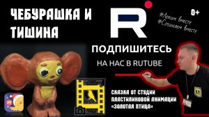 Чебурашка и тишина