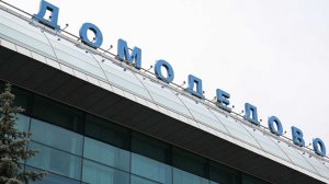 Торги по продаже аэропорта Домодедово пройдут 20 января