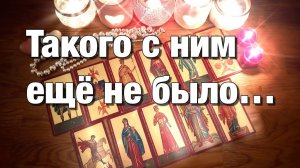 ТАРО РАСКЛАД🔥🔴ЧТО У НЕГО В ГОЛОВЕ ЧТО НА СЕРДЦЕ❤️ ЧТО В ДЕЙСТВИЯХ