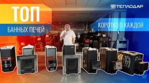 ТОП печей для бани от завода Теплодар