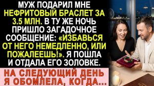 Истории из жизни| Муж подарил браслет. Ночью пришло СМС |Аудио рассказы|Жизненные истории