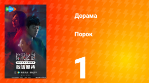 Порок 1 серия