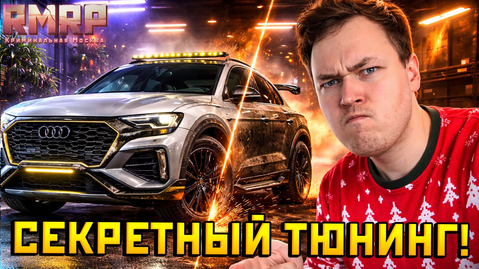 💥 ПРОКАЧАЛ AUDI RS Q8 OFF-ROAD ДО ИМБЫ — ЧИП-ТЮНИНГ В GTA 5 RP (RMRP) смотреть онлайн