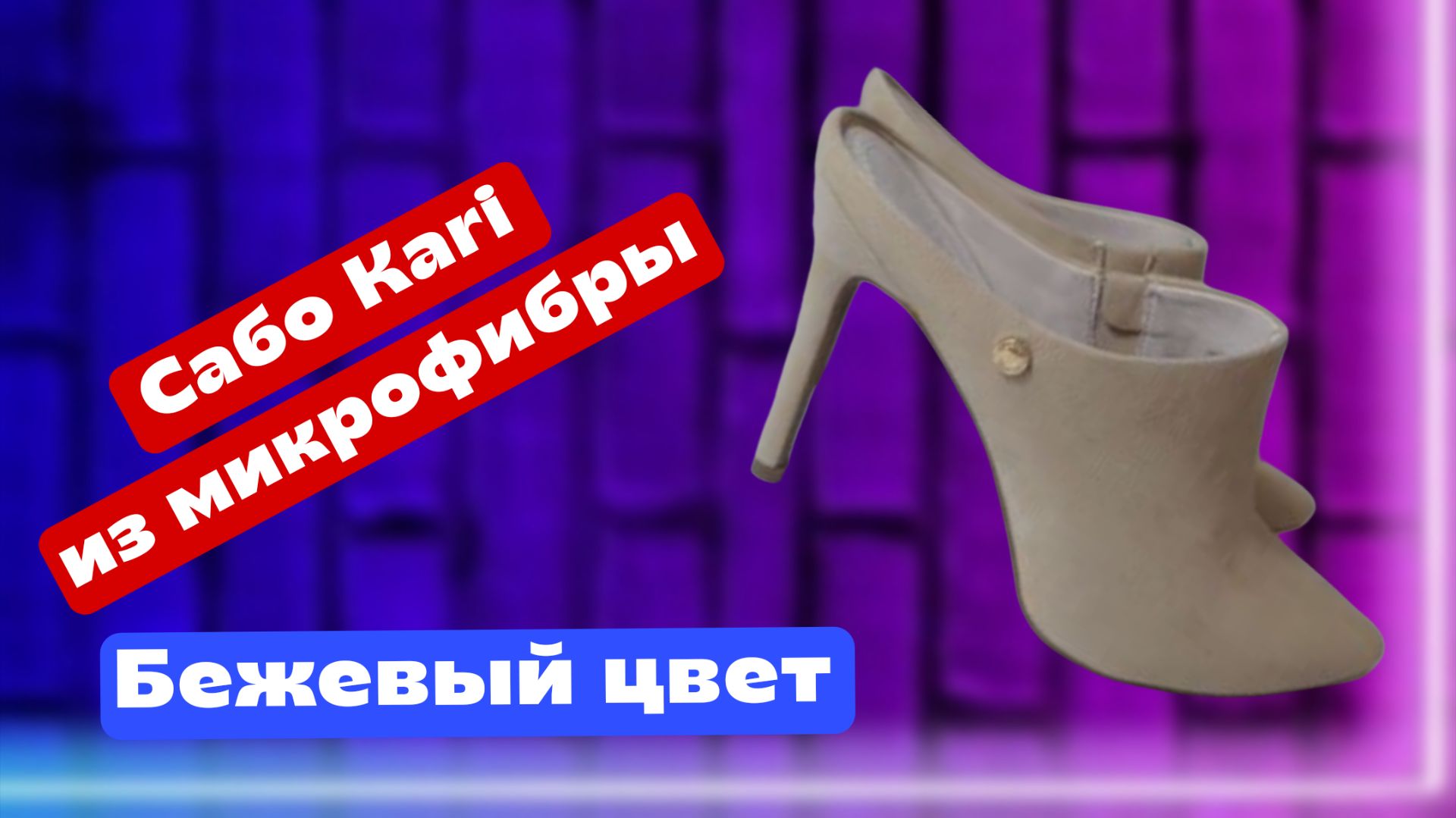 Сабо Kari из микрофибры, бежевый цвет, 37 размер смотреть онлайн