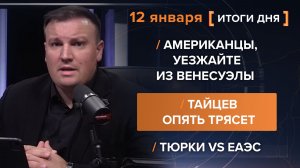 Американцы, уезжайте из Венесуэлы. Тайцев опять трясет. Тюрки VS ЕАЭС.