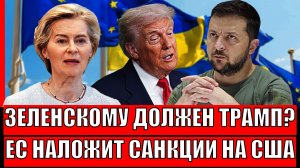 Трамп всем обязан Зеленскому!? Всю технику на Украину// Европа готовит санкции на США!