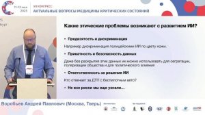 Биоэтика в сфере ИИ Воробьёв А.П. 2025