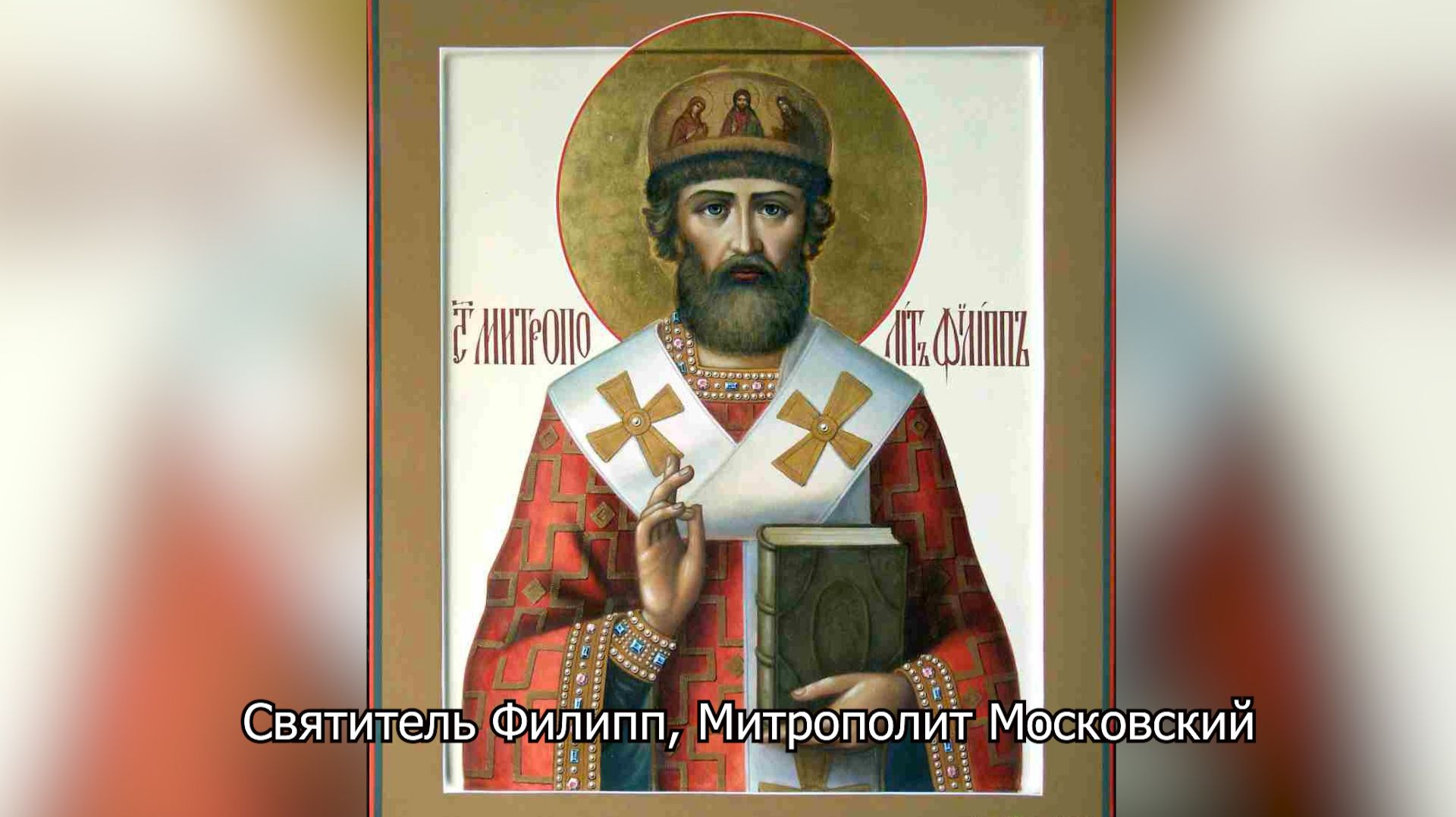 Святитель Филипп, Митрополит Московский. Православный календарь 22 января 2026 смотреть онлайн