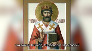Святитель Филипп, Митрополит Московский. Православный календарь 22 января 2026