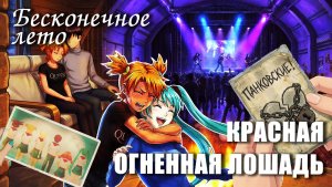 Бесконечное лето «КРАСНАЯ ОГНЕННАЯ ЛОШАДЬ» (мод)/Everlasting Summer новогодний мод