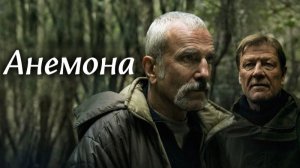 Анемона / Anemone (2025 # HD качество)
