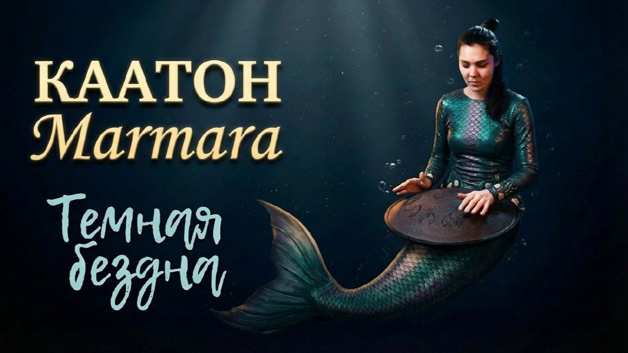 Новый строй Marmara на Каатоне: мрачная глубина и загадка | Обзор в Skybeat Music смотреть онлайн